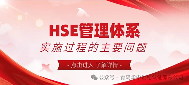 HSE管理體系實(shí)施過程的主要問題！