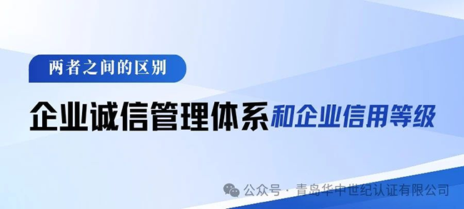 企業(yè)信用等級(jí)和企業(yè)誠(chéng)信管理體系之間的區(qū)別