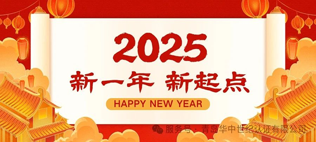 青島華中世紀(jì)致廣大客戶(hù)朋友們的一封信，恭祝大家新年快樂(lè)！