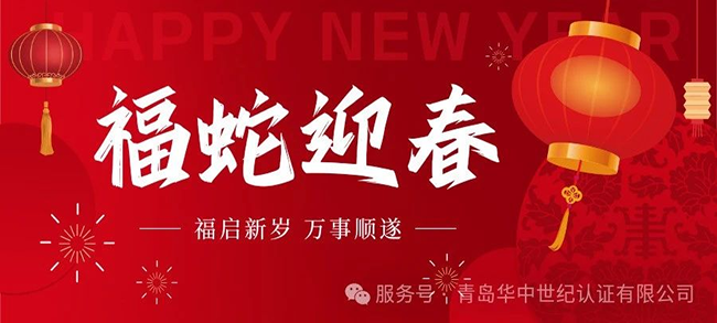 金蛇送福，新年到！青島華中世紀(jì)祝大家新年快樂(lè)！