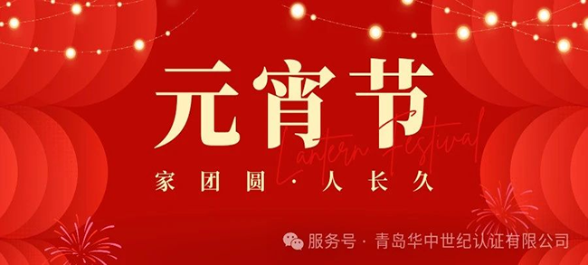 青島華中世紀(jì)認(rèn)證有限公司在此恭祝大家元宵佳節(jié)快樂(lè)！
