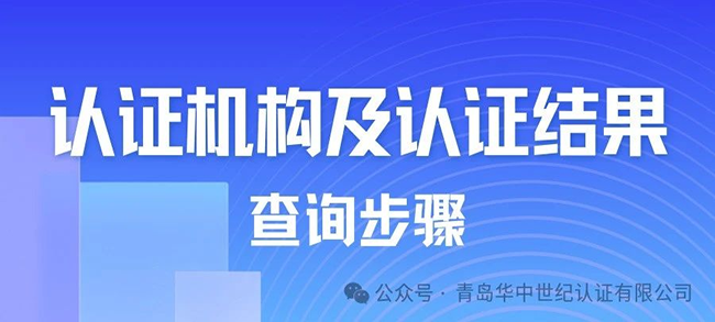 操作指南丨如何查詢認證機構(gòu)及認證結(jié)果信息？